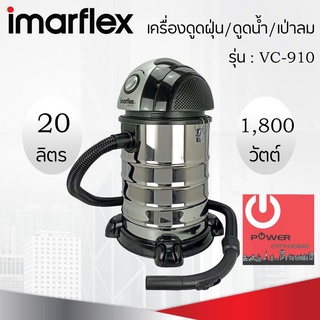 เครื่องดูดฝุ่น ดูดน้ำ และเป่าลม (ขนาด 20ลิตร/1,800วัตต์) Imarflex รุ่น VC-910