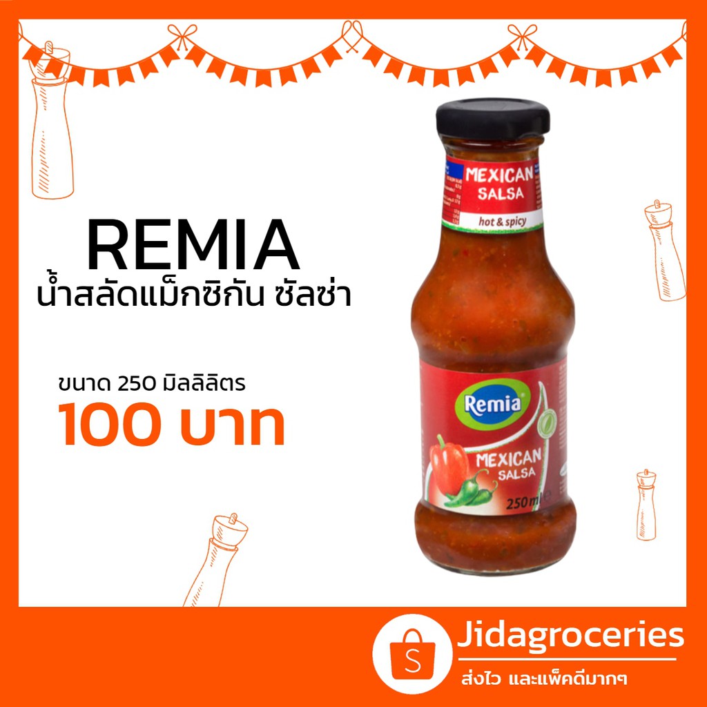 น้ำจิ้มสลัดรสแม็กซิกัน หรือซอสซัลซ่าเผ็ดสไตล์แม็กซิกัน เรมิอา 250 มิลลิลิตร REMIA MEXICAN SALSA SAUC