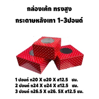 กล่องเค้ก กล่องเค้กแม็ค 1-3 ปอนด์ ทรงสูง พิมพ์หัวใจแดง (10ใบ/แพ็ค)