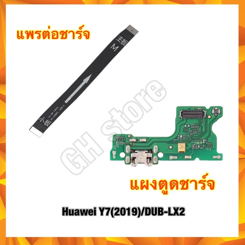 แผงชุดชาร์จ แพรต่อตูดชาร์จ huawei Y7(2019)/DUB-LX2