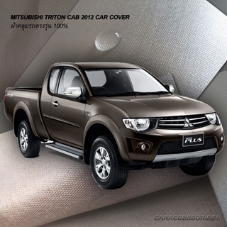 ตรงรุ่น100% พร้อมส่ง! ผ้าคลุมรถกระบะแค็ปมิตซูบิชิไทรทัน Mitsubishi Triton Cab 2012