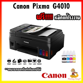 CANON ปริ้นเตอร์ มัลติฟังก์ชั่น อิงค์เจ็ท 4 in 1 รุ่น Pixma G4010