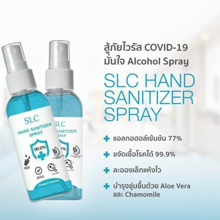 สเปร์ยแอลกอฮอล์ 77% SLC Hand Sanitizer Spray 50ml. สเปรย์ทำความสะอาด