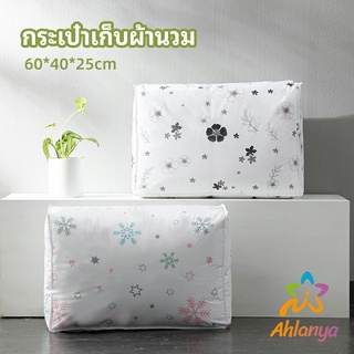 Ahlanya กระเป๋าเก็บผ้านวม  จัดกระเป๋าเก็บของ ถุงเก็บผ้าห่ม  quilt storage bag