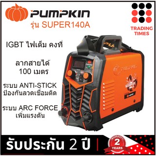 PUMPKIN SUPER140A  ตู้เชื่อมอินเวอร์เตอร์ 140A  IGBT มี ARC FORCE / ANTI STICK  รับประกัน 2 ปี