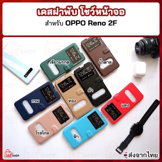 เคสฝาพับ Oppo Reno 2F เคสฝาพับโชว์หน้าจอ ตั้งมือถือ