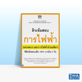 Thinkbeyond Book (ธิงค์บียอนด์ บุ๊คส์) ติวเข้มสอบการไฟฟ้า นครหลวงและการไฟฟ้าฝ่ายผลิตฯ พิชิตข้อสอบเต็ม 100% ภายใน 3 วัน