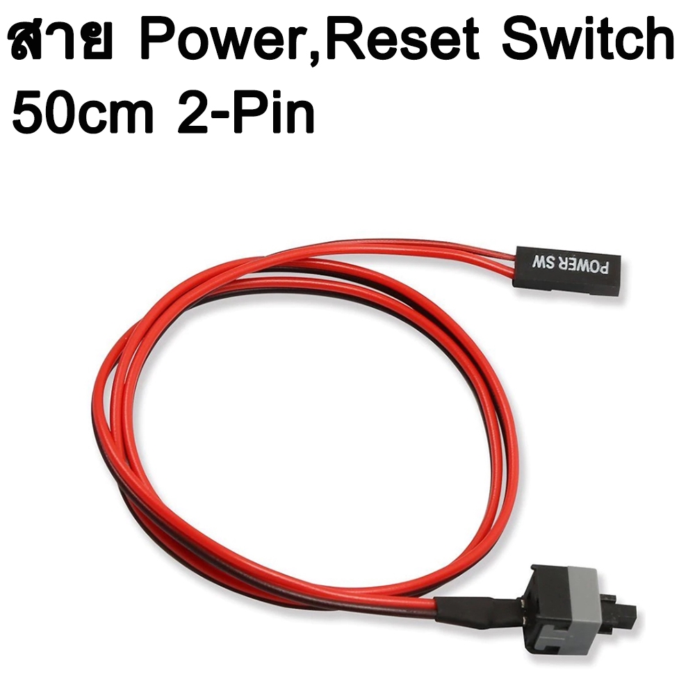 สาย  Power Switch หรือ Reset Switch ยาว 50cm 2-Pin SW PC Case Internal Power Cable ON/OFF Push Button ATX Desktop PC.