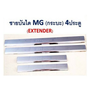 ชายบันไดสแตนเลส MG EXTENDER 4 ประตู ปี 2019-2020