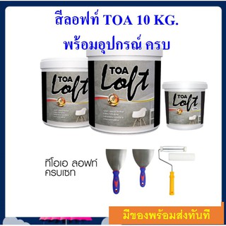 TOA Loft สีลอฟท์ ทีโอเอ พร้อมอุปกรณ์ ครบเซ็ท 10 กก.