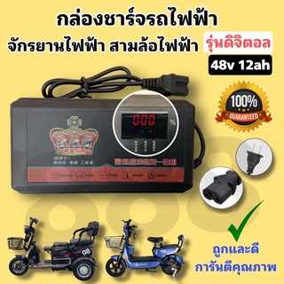 ที่ชาร์จรถไฟฟ้า 48v12ah รุ่นใหม่ (ดิจิตอล) บอกสถานะเป็นตัวเลข/พร้อมส่งจากโรงงานในไทย