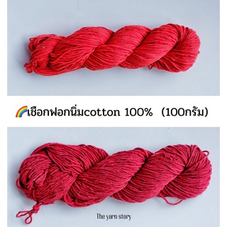 💢สีแดงสด แดงเลือดนก เชือกฟอกนิ่ม cotton 100%  เกรด Premium (100กรัม)  งานถัก หมวก กระเป๋า ตุ๊กตา