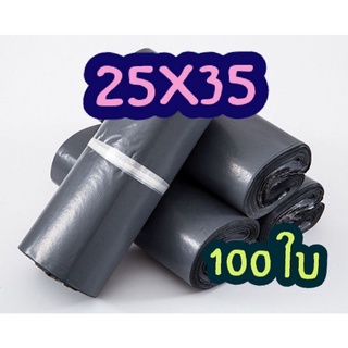 ถุงไปรษณีย์ ซองไปรษณีย์ 25X35 100 ใบ สีเทา ซองพลาสติก พลาสติกกันน้ำ พร้อมส่ง