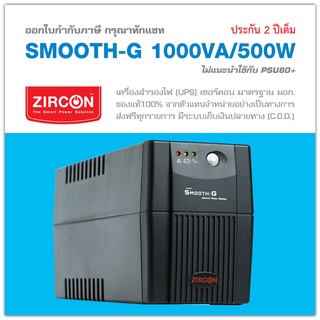 SMG 1000VA/500W Easy UPS ใช้งานง่าย ราคาสุดคุ้ม เหมาะกับคอมออฟฟิศทั่วไป คอมAllInOne ประกัน 2 ปี ส่งฟรี [แจกรถลุ้นล้าน]