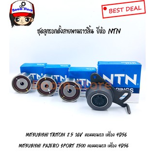 NTN ชุดลูกรอกตั้งสายพานราวลิ้นMitsubishi Triton 16V, Pajero Sport เครื่องยนต์ 2.5 คอมมอนเรล เครื่อง 4D56 (ดีเซล)