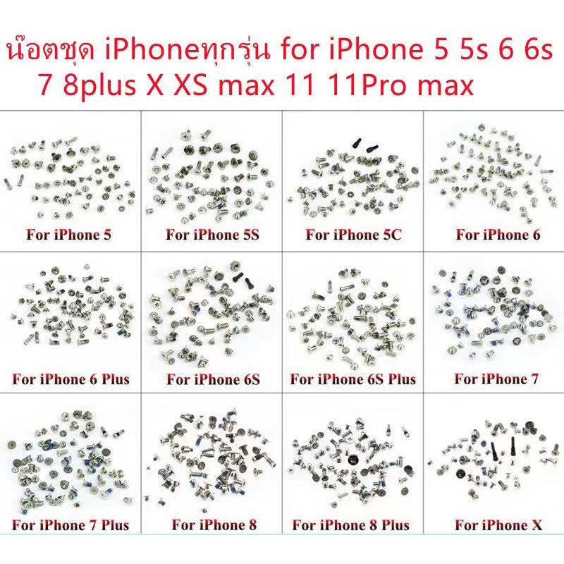 น๊อตชุดไอโฟนทุกรุ่น for ไอโฟน 5/5c/5s/6/6s/6PLUS/6S PLUS/7G/7PLUS/8G/8plus/X/XS max /i-11/11Pro max