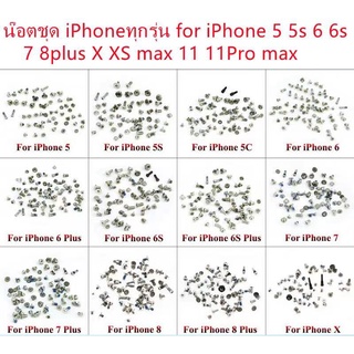 น๊อตชุดไอโฟนทุกรุ่น for ไอโฟน 5/5c/5s/6/6s/6PLUS/6S PLUS/7G/7PLUS/8G/8plus/X/XS max /i-11/11Pro max