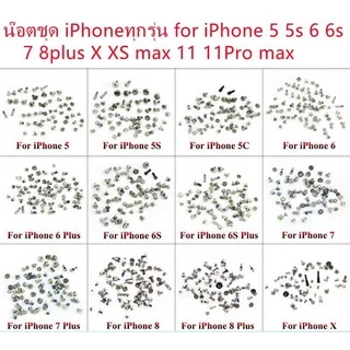 น๊อตชุดไอโฟนทุกรุ่น for ไอโฟน 5/5c/5s/6/6s/6PLUS/6S PLUS/7G/7PLUS/8G/8plus/X/XS max /i-11/11Pro max