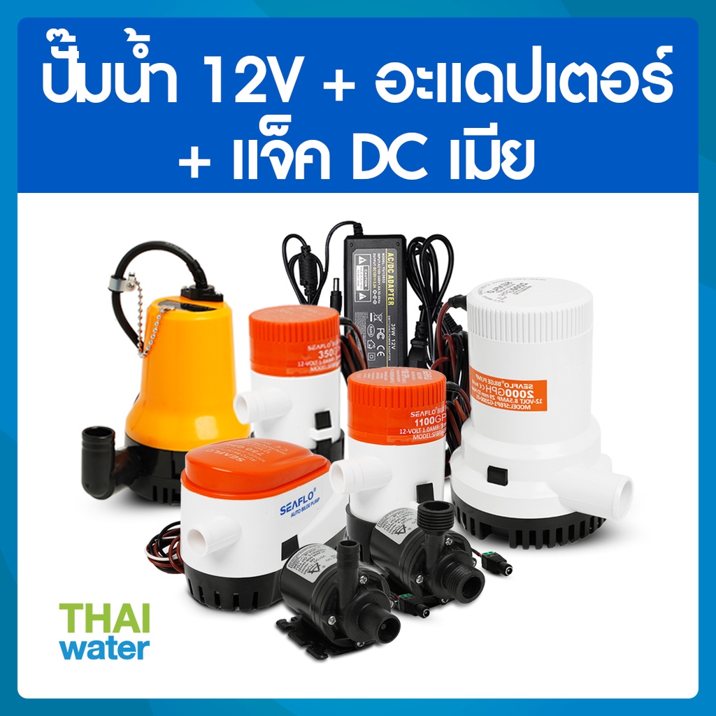 SEAFLO ปั๊มน้ำ12V  ปั๊มน้ำดีซี12V  + อะแดปเตอร์ 12V + แจ็ค DC เมีย ( ส่งสูง 3 เมตร )
