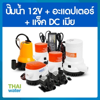 ปั๊มน้ำแบบแช่ DC12V  + อะแดปเตอร์ 12V  + แจ็ค DC เมีย