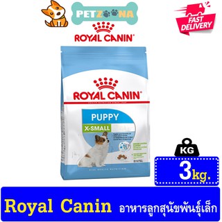 🐶🐶 Royal Canin โรยัลคานิน X-Small Puppy อาหารสำหรับลูกสุนัข ขนาดจิ๋ว  ขนาด3kg. 🐶🐶