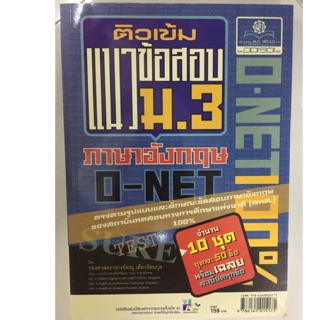 ติวเข้มแนวข้อสอบ O-NET ภาษาอังกฤษ ม.3 (สนพ.พ.ศ)