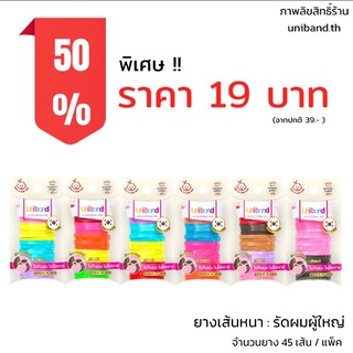 Unibandthailand ยูนิแบนด์ ยางรัดผม แบบ แพ็คเล็ก รุ่น เส้นหนา Widy (สีสดใส) สำหรับผมหนา