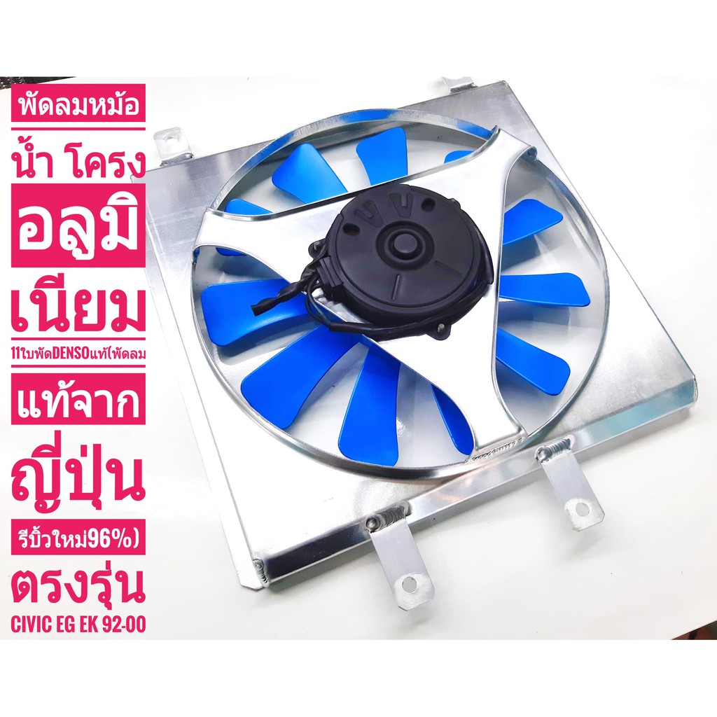 หม้อน้ำอลูมิเนียม honda civic Eg Ek  หม้อน้ำพร้อม พัดลมโครงมิเนียม 7-11ใบ denso  หม้อน้ำซีวิค  EG EK civic