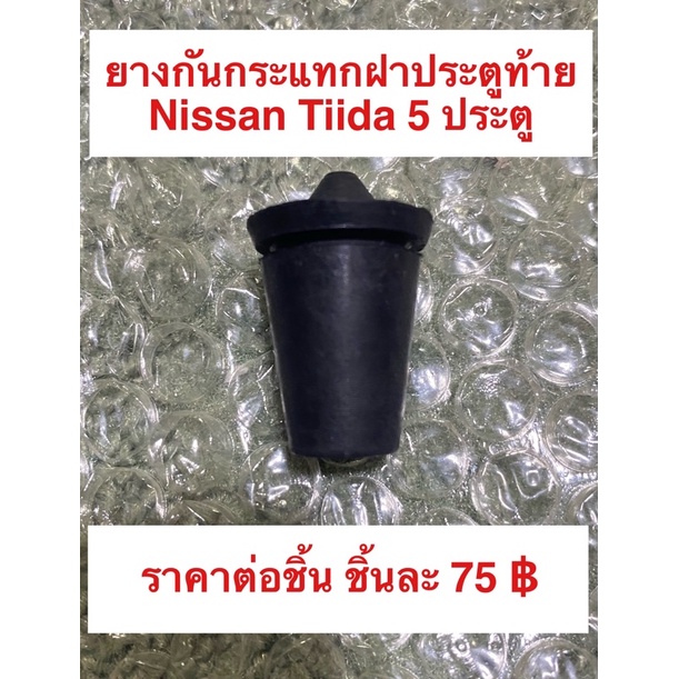 ลูกยางกันกระแทกฝาประตูท้าย Nissan Tiida 5ประตู