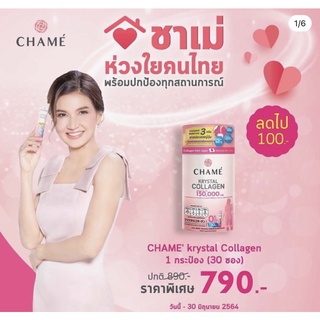 SALE❗️ชาเม่ คริสตอล คอลลาเจน ซื้อมาตอนช่วงโปรค่ะเลยได้มาถูก