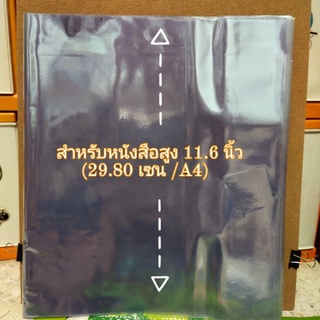 11.6"(1แพค 5 ชิ้น) ปกพลาสติกห่อหนังสือแบบสำเร็จรูป ปกพลาสติกห่อหนังสือ ปกห่อหนังสือ ขนาด 11.6 นิ้ว ขนาดประมาณ A4