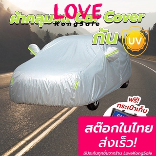 ผ้าคลุมรถยนต์ (กัน UV) Car Cover ใช้คลุมรถเก๋ง รถกระบะ กันแดด กันฝุ่น กันน้ำ เพิ่มแถบสะท