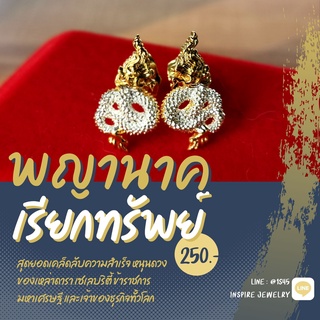 Inspire Jewelry ต่างหูพญานาคสองกษัตรย์ เรียกทรัพย์ โชคลาภเงินทอง ตามความเชื่อมายาวนาน สวยงาม ปราณีต ใส่ได้กับเสื้อผ้าทุก