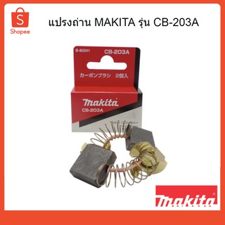 แปรงถ่าน ถ่านกบไฟฟ้าแท้ CB-203A MAKITA