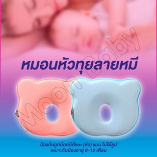 หมอนหลุมเด็ก หมอนหัวทุยbaby pillow