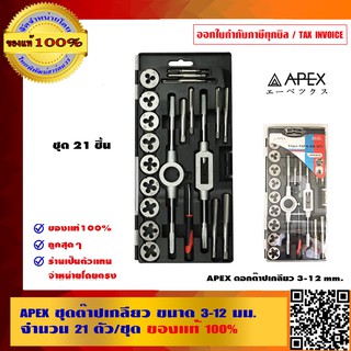 APEX ชุดต๊าปเกลียว ขนาด 3-12 มม. จำนวน 21 ตัว/ชุด ของแท้ 100%