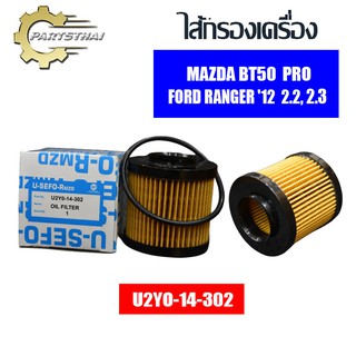 ไส้กรองเครื่องยี่ห้อ USEFOR ใช้สำหรับรุ่นรถ MAZDA BT-50 PRO,FORD RANGER 12 2.2, 2.3 (U2Y0-14-302)