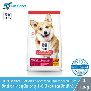 Hills Science Diet - อาหารสุนัข อายุ 1-6 ปี (ขนาดเม็ดเล็ก) ขนาด (2kg)