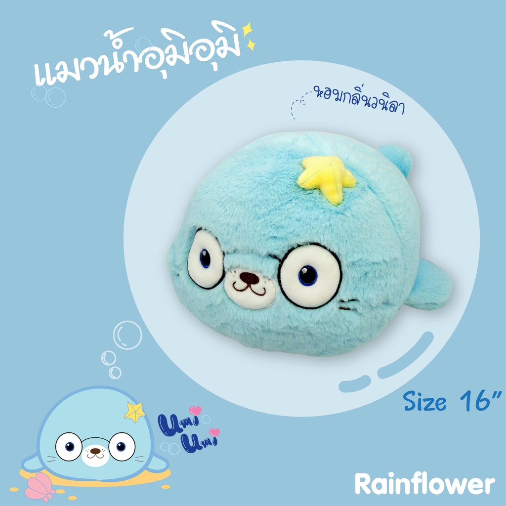 ตุ๊กตาแมวน้ำอุมิอุมิ สีฟ้า กลิ่นวนิลา แบรนด์ Rainflower