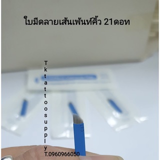 TTS(46) #ใบมีดเพ้นท์คิ้ว3มิติลายเส้น มีหลายขนาด จำนวน10ชิ้น