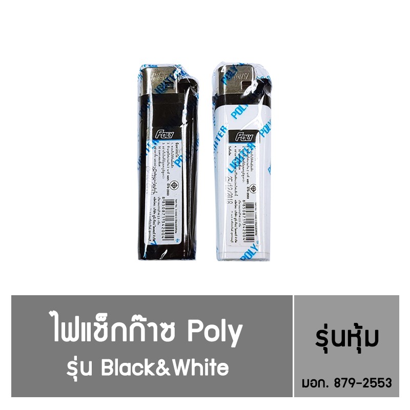 ไฟแช็กก๊าซ Poly รุ่น Black&White ชนิดหุ้ม