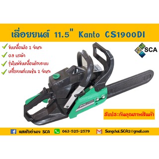 เลื่อยยนต์ Kanto บาร์ 11.5" เครื่องยนต์ 2 จังหวะ 0.9 แรงม้า รุ่น CS1900DI (ของแท้ 100%)