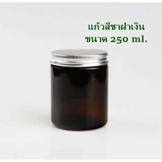 ขวดแก้วสีชา+ฝาเงิน ขนาด 250 ml.