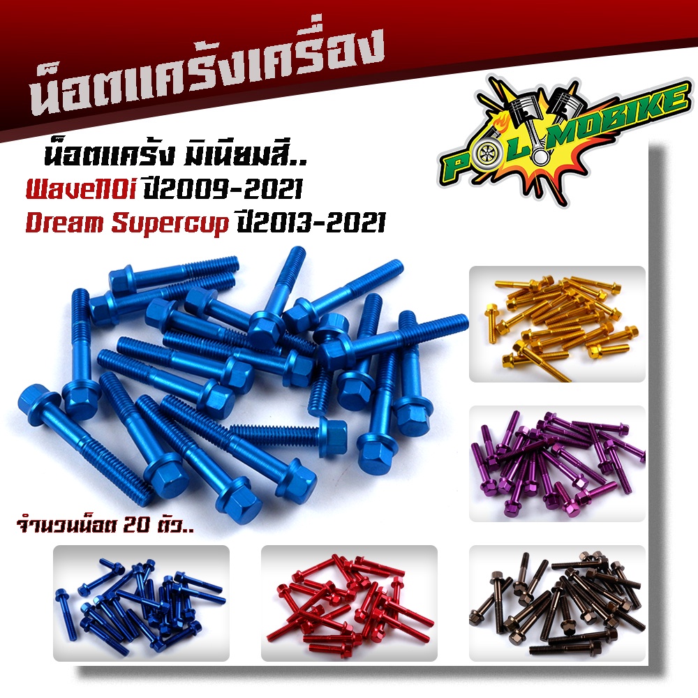 น็อตแคร้งเครื่อง WAVE 110i (ปี2009-2021), DREAM SUPERCUB ปี2013-2021 ซ้าย+ขวา (1ชุด20ตัว) มิเนียมเกรดดีไม่หักง่าย น็อตมิเนียม น็อตแต่ง