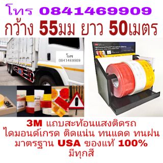 3M แถบสะท้อนแสงติดรถ ไดมอนด์เกรด มีทุกสี มาตรฐาน USA ของแท้ 100%