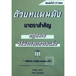 ตัวบทแผนผัง มาตราสำคัญ กฎหมายวิธีพิจารณาความแพ่ง (ไกรศิริ แก้วยี่)  ปีที่พิมพ์: ครั้งที่ 3 : กุมภาพันธ์ 2564 กลาง A5