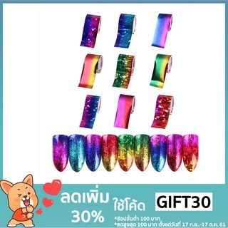 โค้ด GIFT30 ลด 30% กระดาษฟอยล์สำหรับตกแต่งเล็บ 9 ม้วน / ชุด