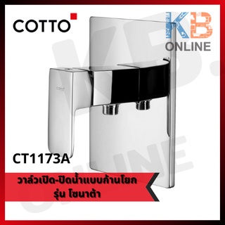 CT1173A วาล์วเปิด-ปิดน้ำแบบก้านโยก รุ่น โซนาต้า COTTO Single Lever Stop Valve For Shower CT1173A Series SONATA