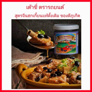 เต้าซี่ ตรารถยนต์ (240ml.) ผลิตภัณฑ์พื้นเมืองภูเก็ต หมักด้วยโอ่งมังกร ของหรอยภูเก็ต