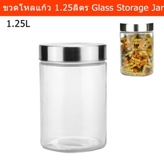 ขวดโหลแก้ว ขวดโหลสวยๆ มีฝาปิด ขวดโหลใส่อาหาร 1.25ลิตร (1ขวด)Glass Storage Jar Canister With Lids Cylinder with Lid Glass